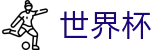 2026世界杯赛事中心(World Cup2026)官方赛事中心